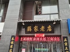 -薛家老店薛昌利大米凉皮(八府庄店)