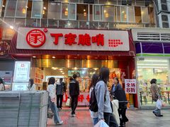 -丁家脆哨(民生路店)