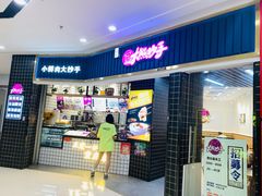 门面-大熊抄手(万达店)