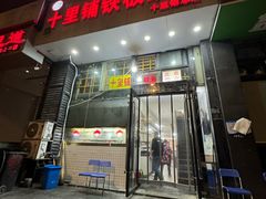 -十里铺铁板鱿鱼