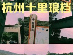 -十里琅珰