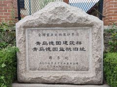 -青岛德国监狱旧址博物馆