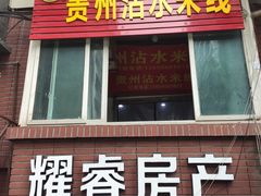 门面-贵州沾水米线(学田湾店)