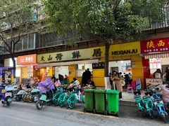 -文山荷鲜居(翠湖店)