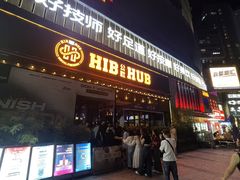 -HIB HUB公社(解放西路店)