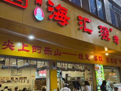 -海汇源老烧麦店(东大街总店)