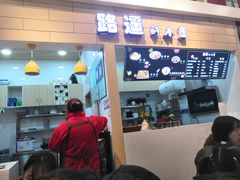 门面-路遥的小屋冷沾沾(凯德广场店)