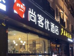 -尚客优酒店(苏州观前街平江路店)