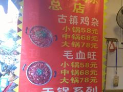 -胖娃古镇鸡杂(磁器口总店)