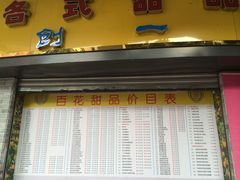 -百花传统甜品店(原址店)