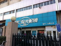 -同仁验光配镜(中心店)