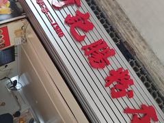 -河记肠粉店