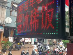 -郭师傅冰稀饭(人民路店)