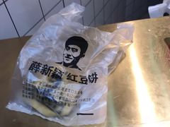 -薛新颖红豆饼(中式甜点山师店)