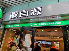 门面-蒙自源米线大王(东站店)