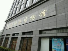-上海纺织博物馆