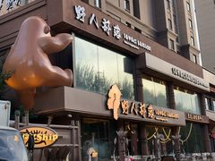 -野人部落(沈阳一店)