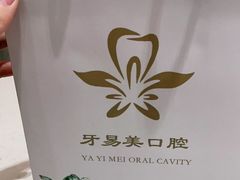 -牙易美口腔(圣堂店)