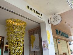 -城南花开咖啡(稻花村店)