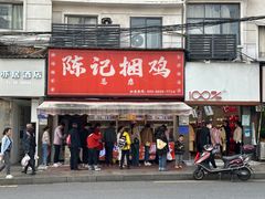 -陈记捆鸡
