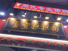 -泰宜担担面(黄泥塝总店)