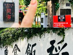 -鱼食饭稻·苏浙土菜17年老馆子(平江路店)