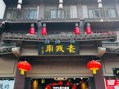 -老城南.鸭血粉丝汤(夫子庙店)