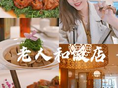 -老人和饭店(打浦路店)