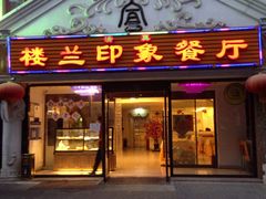 -楼兰印象(朝外店)