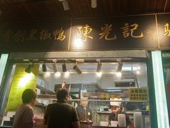 门面-陈光记烧腊(长寿路店)