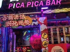 -喜鹊音乐酒馆(西街店)