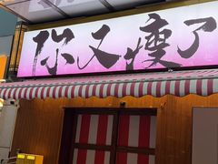 -你又瘦了小酒馆(奥体店)
