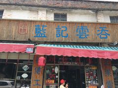 门面-蓝记云吞(正果店)