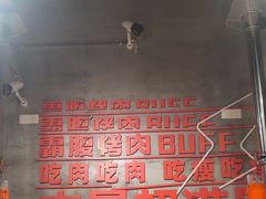 -霸腹烤肉(厦门柚子番店)