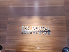 -TSK齿科德申会口腔门诊·联洋诊所