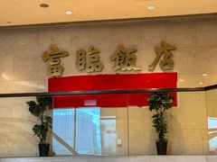 -富临饭店阿一鲍鱼