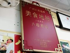 门面-八珍·广式煎饺·广州老字号(北京路总店)