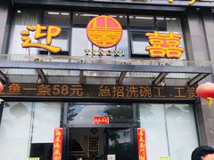 门面-迎喜海鲜酒楼(鹏森·海纳中心店)