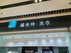 -福奈特洗衣洗鞋(杭州东站万象汇店)
