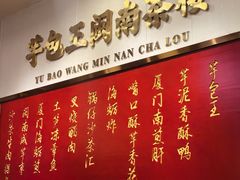 -芋包王闽南茶楼(八市店)
