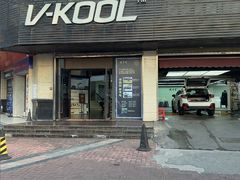 -优车会·V-KOOL威固(北山店)