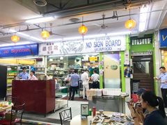 -無招牌海鮮(芽笼店)