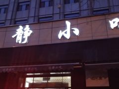 -林静小吃(复兴路店)