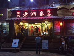 门面-老湘亲·品鉴湘菜(湖里店)