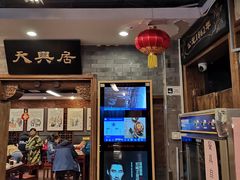 门面-天兴居(鲜鱼口街店)
