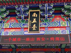 -终南山南五台景区