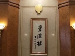 -上海国际饭店