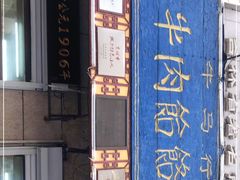 -牛马行牛肉饸饹铺(青岛街店)