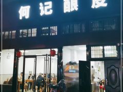 门面-何记酿皮店(西流湾店)