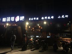 -眼镜哥浦江夜宵大本营